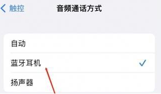北海苹果蓝牙维修店分享iPhone设置蓝牙设备接听电话方法