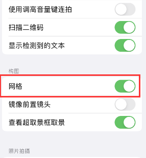 北海苹果手机维修网点分享iPhone如何开启九宫格构图功能 