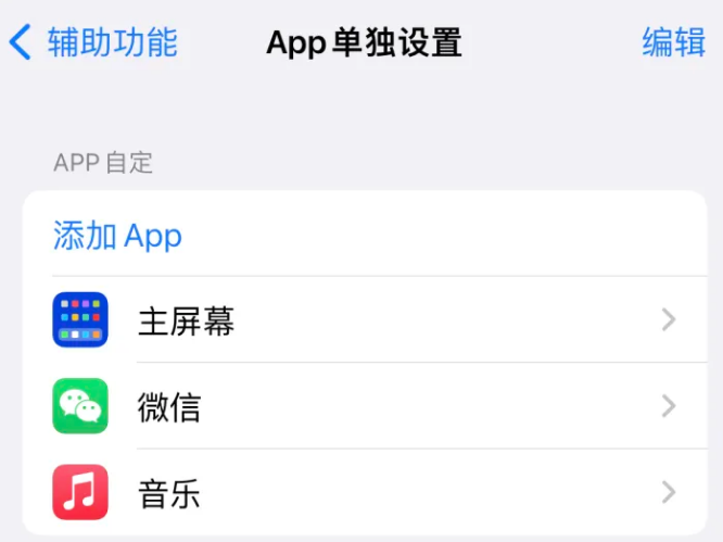 北海苹果14服务点分享iPhone14如何单独设置App 