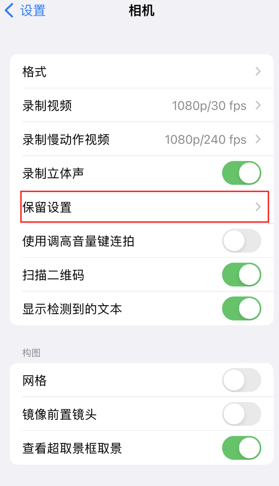 北海苹果14维修分享如何在iPhone 14 机型中保留拍照设置 