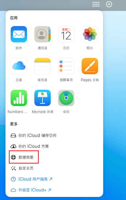 北海苹果手机维修分享iPhone 小技巧：通过苹果 iCloud 官网恢复已删除的文件 