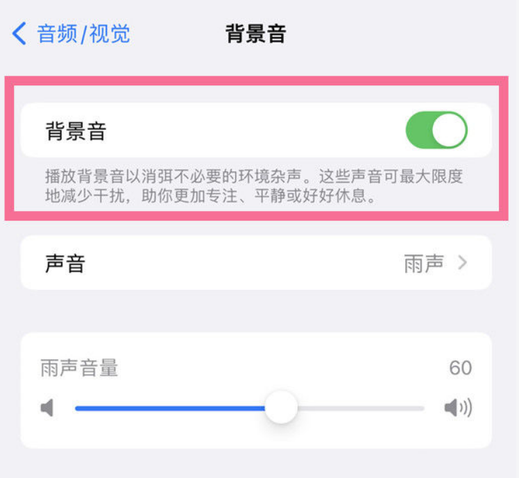 北海苹果14维修分享iPhone 14背景音开启方法 