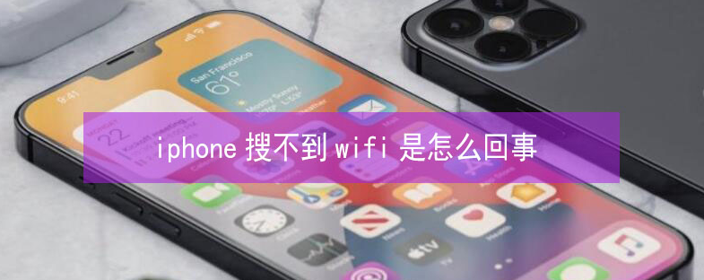 北海苹果13维修分享iPhone13搜索不到wifi怎么办 