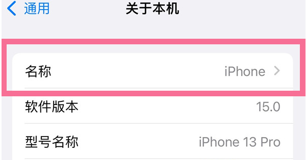 北海苹果13维修分享iPhone 13热点名字设置教程 