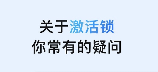 北海苹果手机维修分享激活锁是什么 