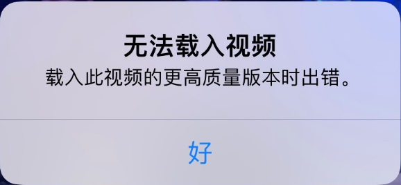 北海苹果手机维修分享iPhone 出现提示“无法载入视频”怎么办 