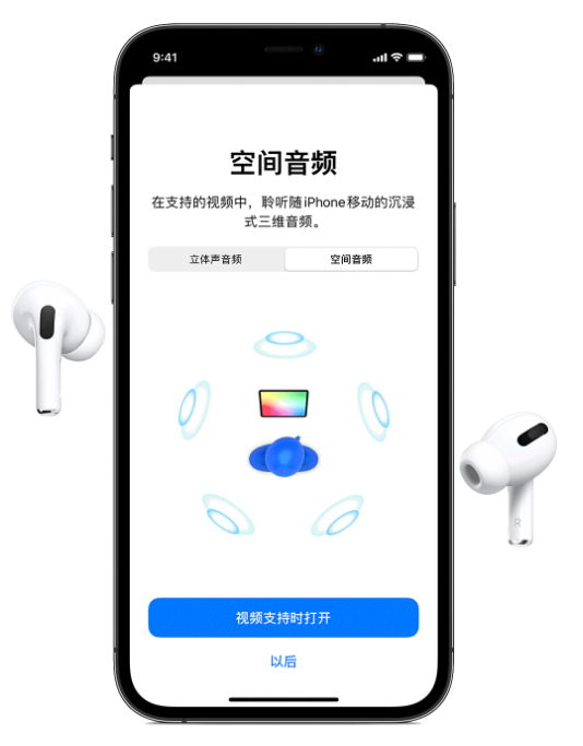 北海苹果手机维修分享Airpods Pro空间音频功能有什么用 